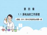 人教版（2019）高中化學選擇性必修第一冊4.4.1《原電池的工作原理》課件