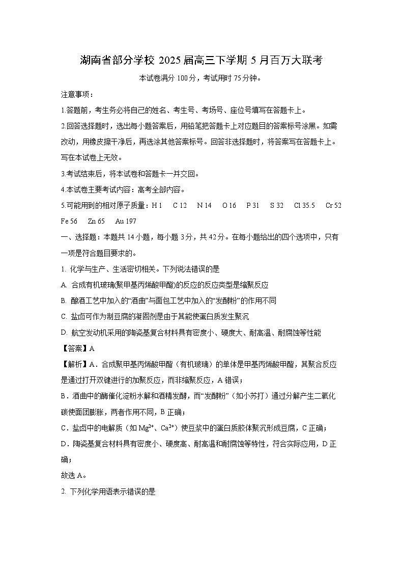 湖南省部分学校2025届高三下学期5月百万大联考化学试卷（解析版）第1页