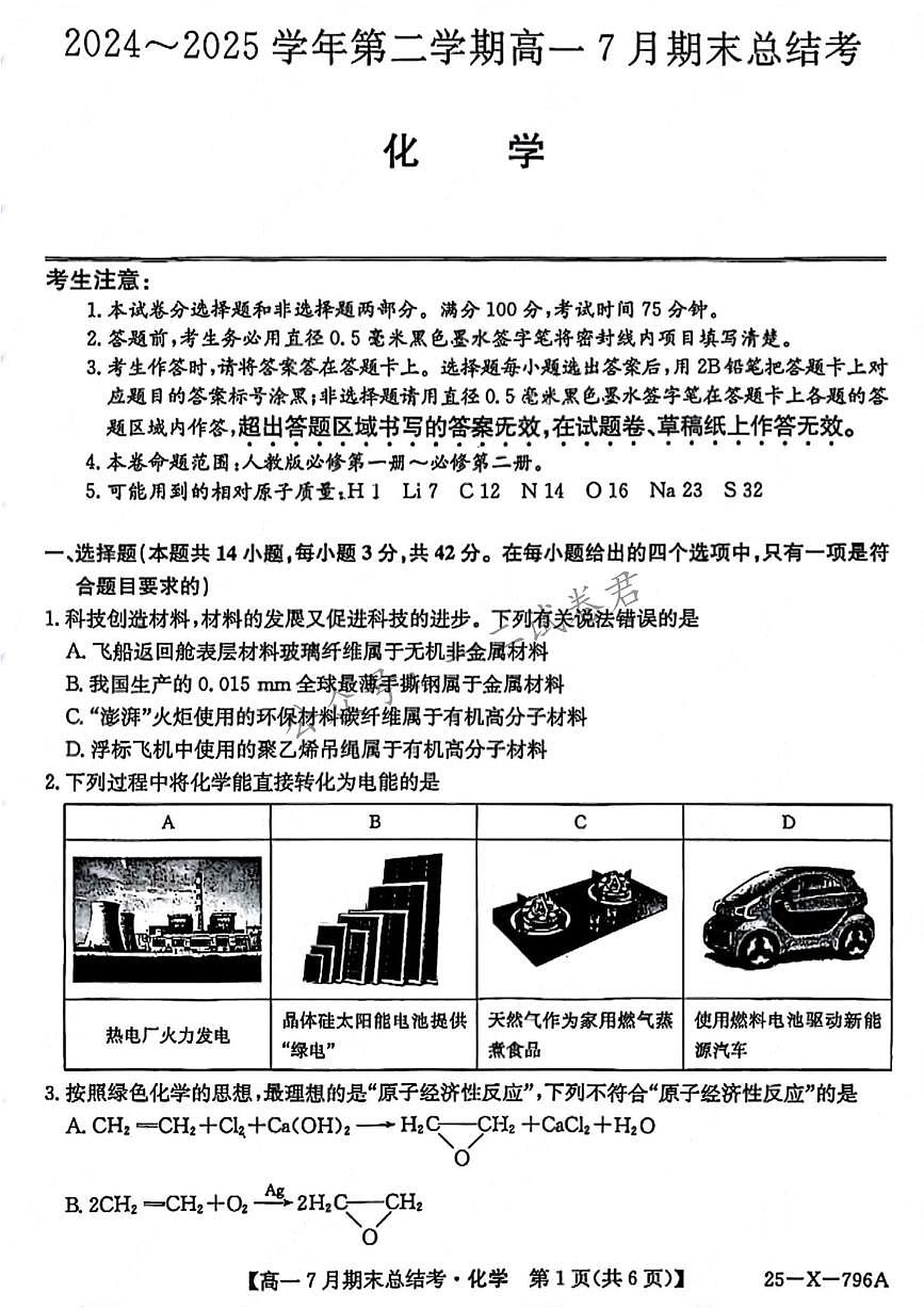 化学-山西省三晋卓越联盟2024-2025学年高一下学期7月期末总结考试题和答案第1页
