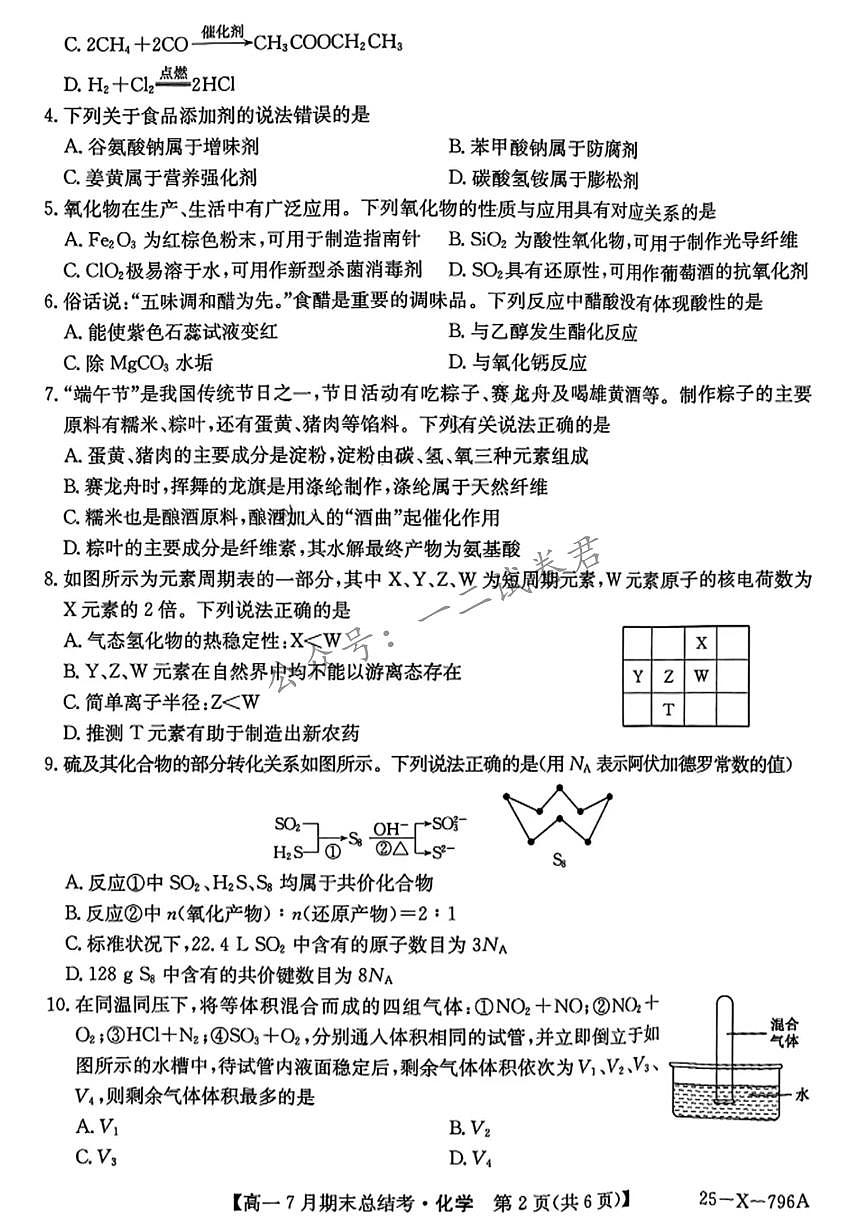 化学-山西省三晋卓越联盟2024-2025学年高一下学期7月期末总结考试题和答案第2页