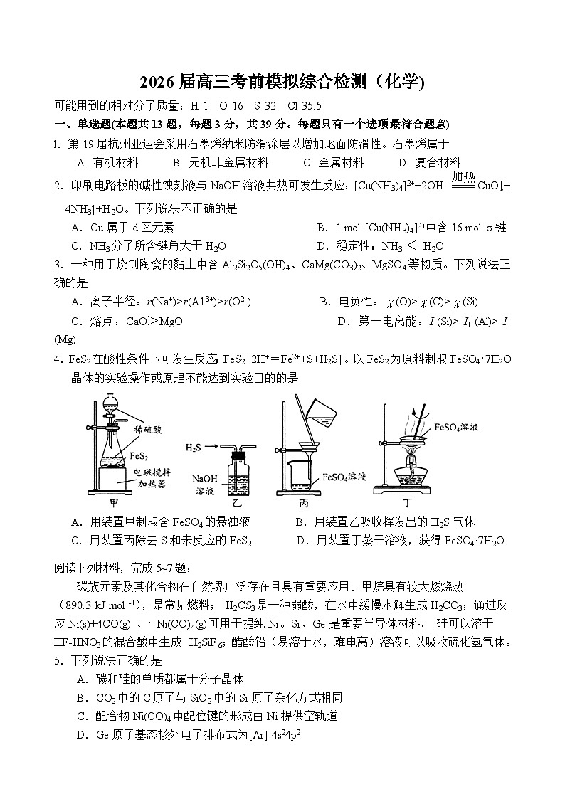 2026届高三考前模拟检测（化学)第1页