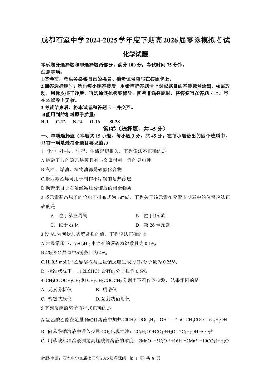 四川省成都石室中学2026届高三上学期零诊模拟考试化学试卷（PDF版附答案）第1页