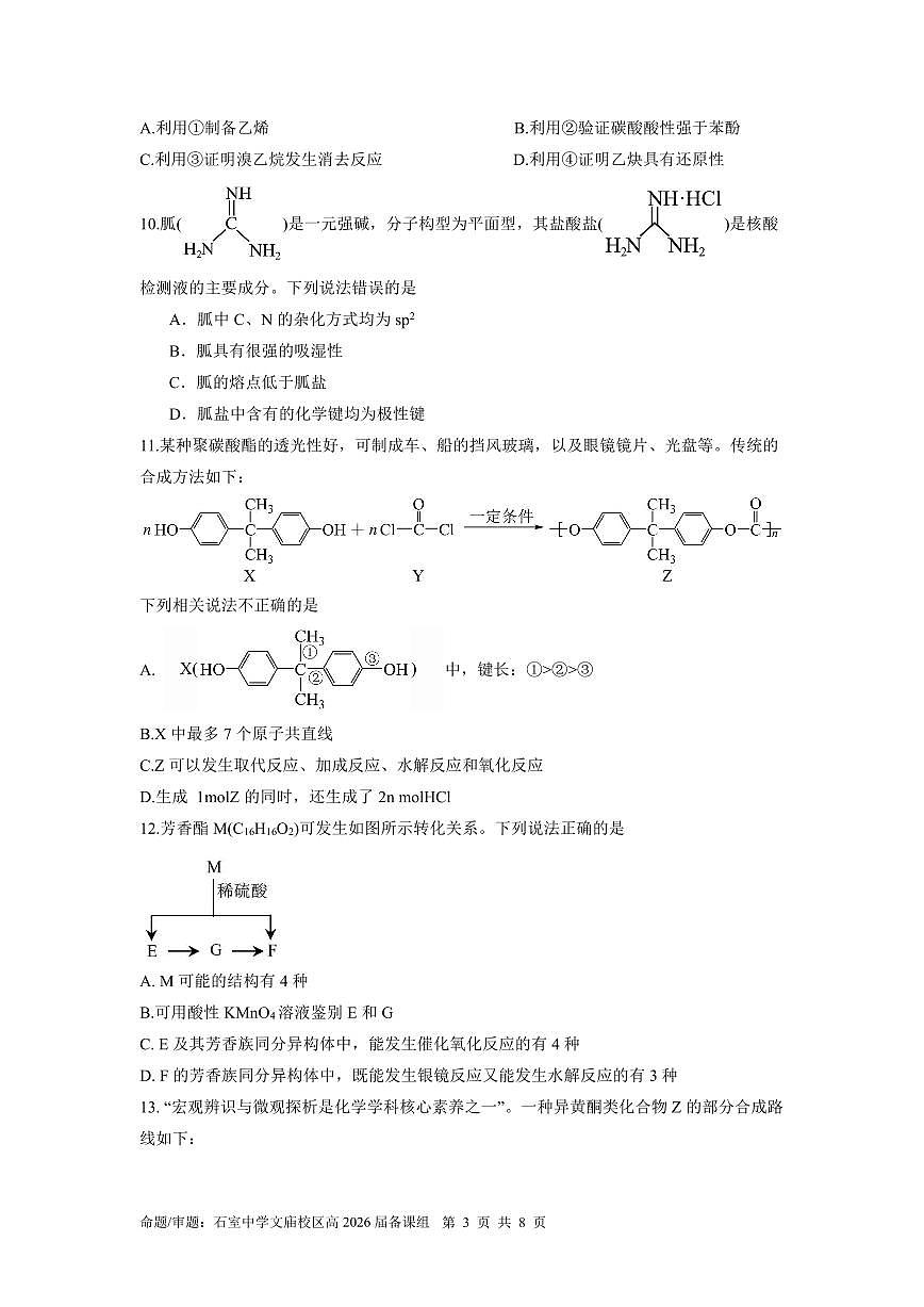 四川省成都石室中学2026届高三上学期零诊模拟考试化学试卷（PDF版附答案）第3页