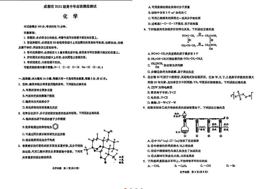 四川省成都市2026届高三上学期摸底考试（零诊）化学试卷（PDF版附答案）第1页