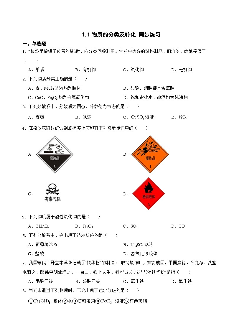 1.1物质的分类及转化  同步练习    高中化学人教版（2019）必修第一册第1页