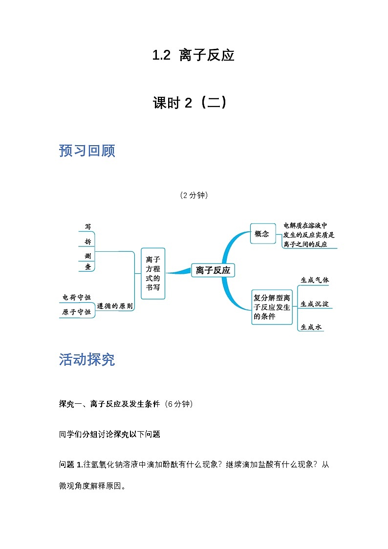 1.2 离子反应 课时2 导学案（二） 高中化学人教版（2019）必修第一册第1页