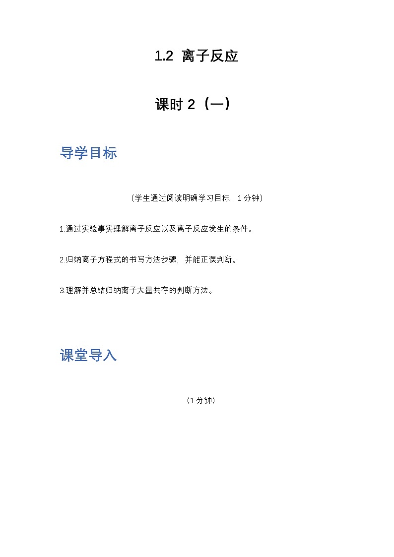 1.2 离子反应 课时2 导学案（一） 高中化学人教版（2019）必修第一册第1页