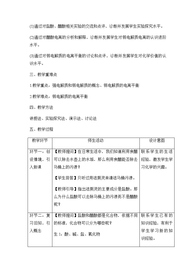 3.1.1电离平衡 第一课时 教学设计 高中化学人教版（2019）选择性必修1第2页
