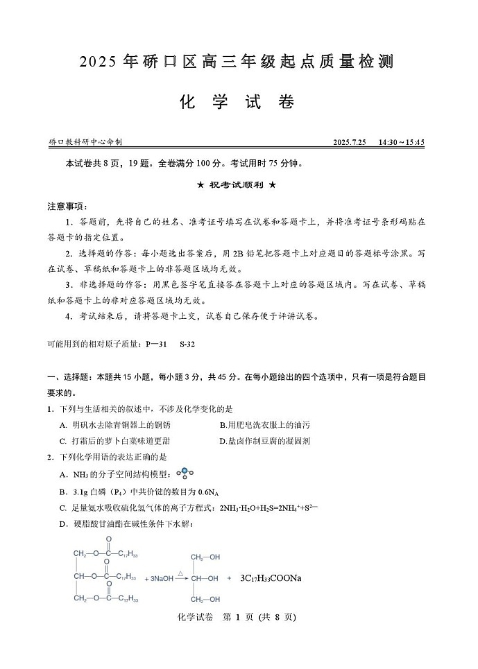 湖北省武汉市硚口区2025-2026学年高三上学期7月高考起点检测化学试卷第1页