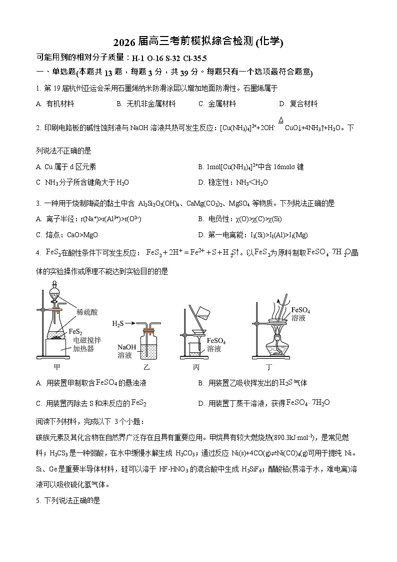 2026届江苏省南京市鼓楼区南京市第二十九中学高三上学期高考第一次模拟考试化学试卷第1页