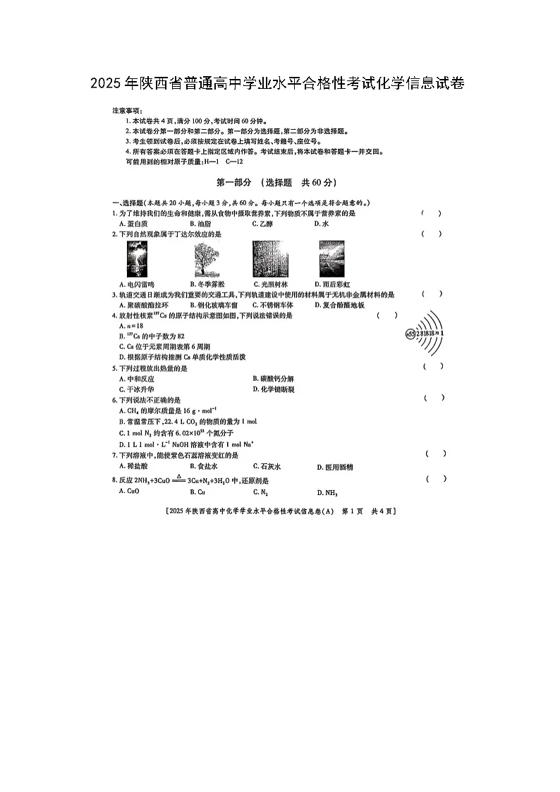 2025年陕西省普通高中学业水平合格性考试化学信息（图片版）化学试卷第1页
