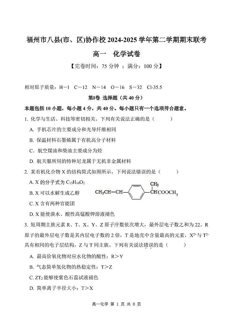福建省福州市（八县市）协作校2024-2025学年高一下学期期末考试化学试题（PDF版附答案）第1页