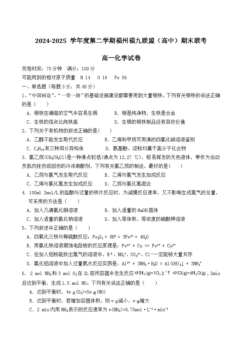 福建省福州市福九联盟2024-2025学年高一下学期7月期末考试化学试题（Word版附答案）第1页