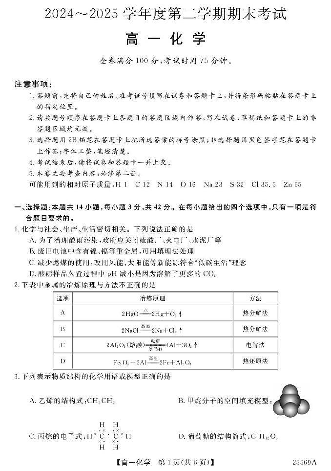甘肃省多校2024-2025学年高一下学期期末考试化学试题（PDF版附解析）第1页