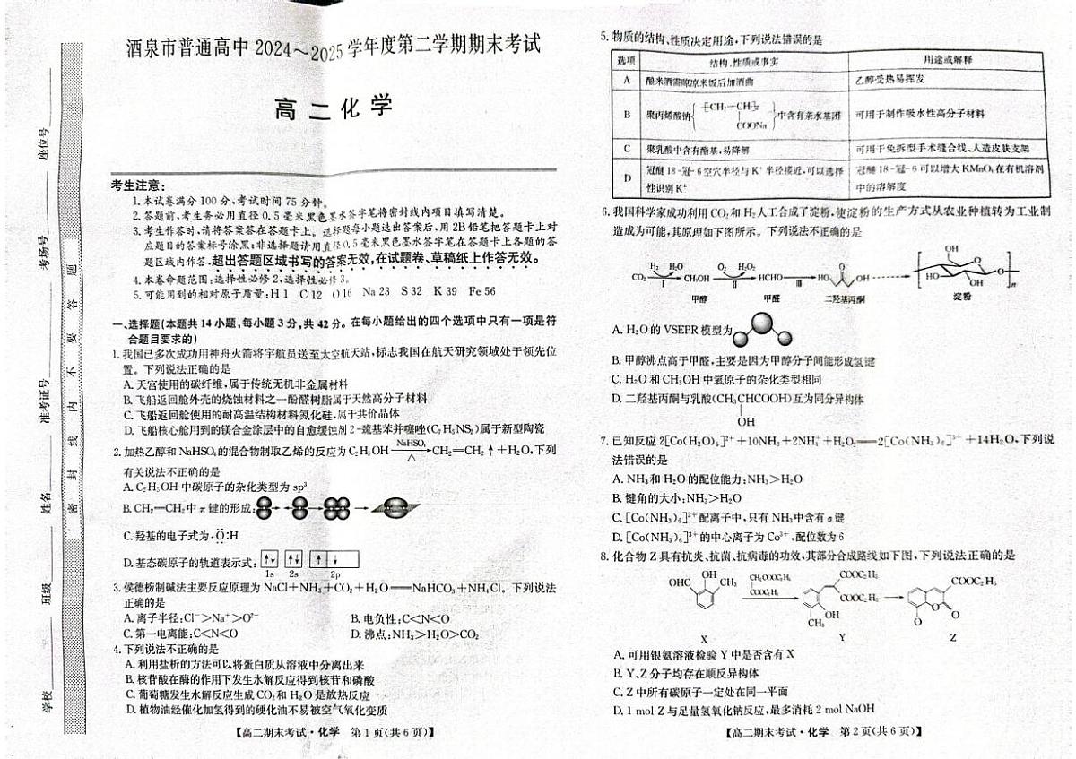 甘肃省酒泉市2024-2025学年高二下学期期末考试化学试题（PDF版附答案）第1页