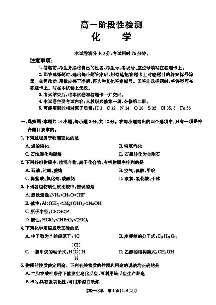 甘肃省天水市2024-2025学年高一下学期期末考试化学试题（PDF版附答案）第1页