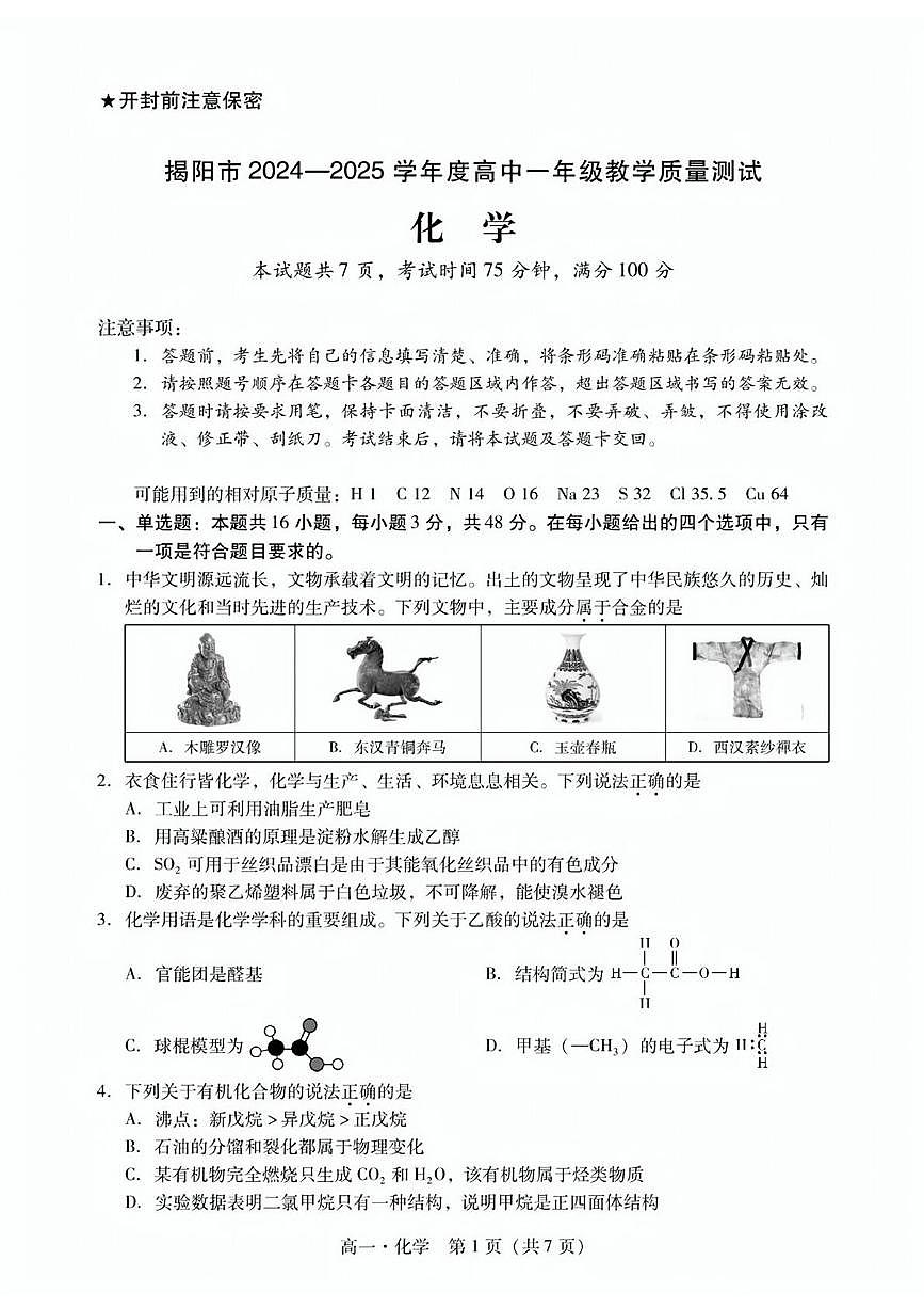 广东省揭阳市2024-2025学年高一下学期期末考试化学试题（PDF版附答案）第1页
