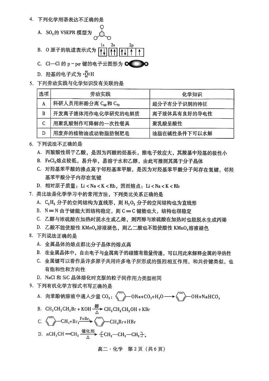 广东省汕尾市2024-2025学年高二下学期期末考试化学试题（PDF版附答案）第2页