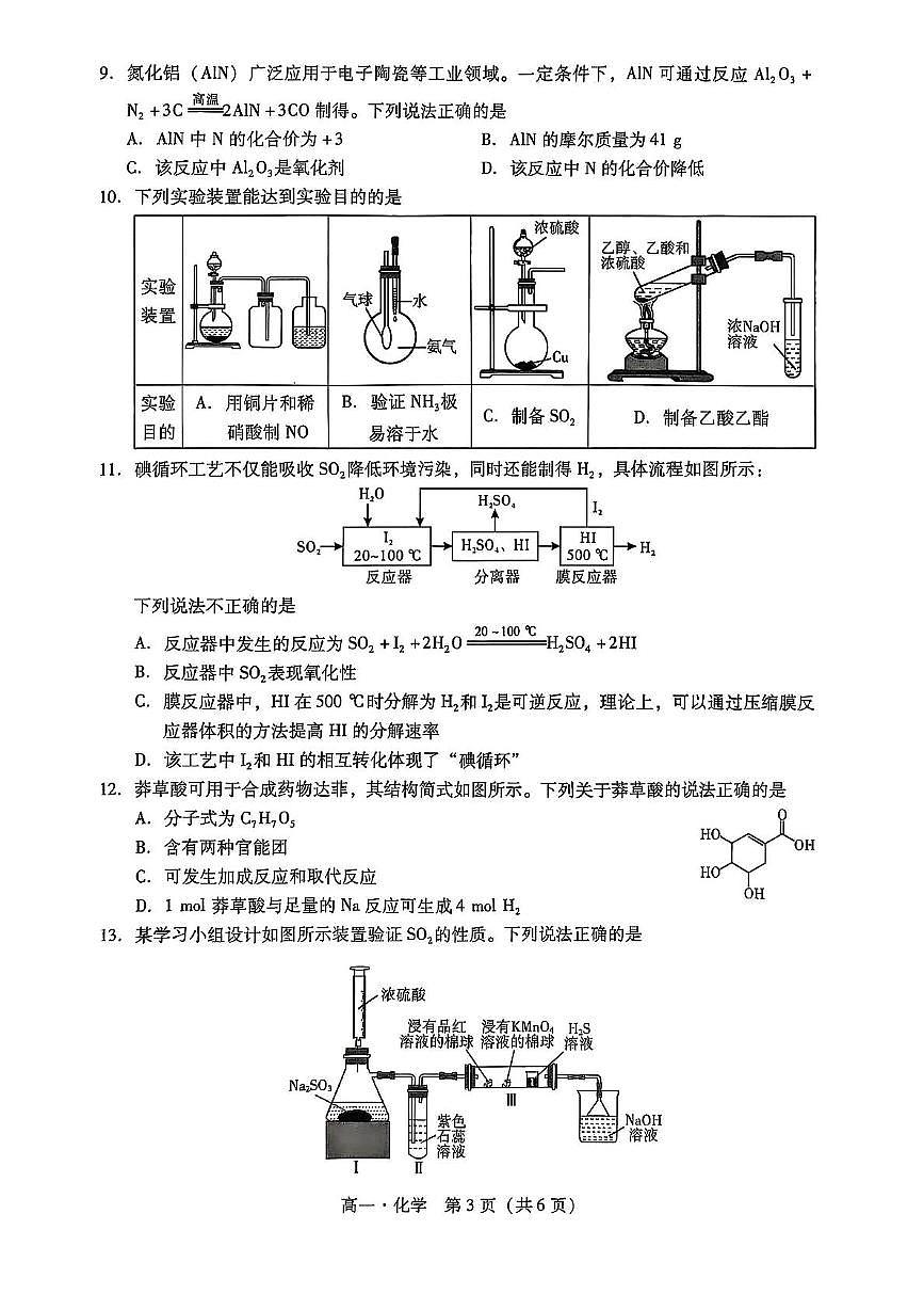 广东省汕尾市2024-2025学年高一下学期期末考试化学试题（PDF版附解析）第3页