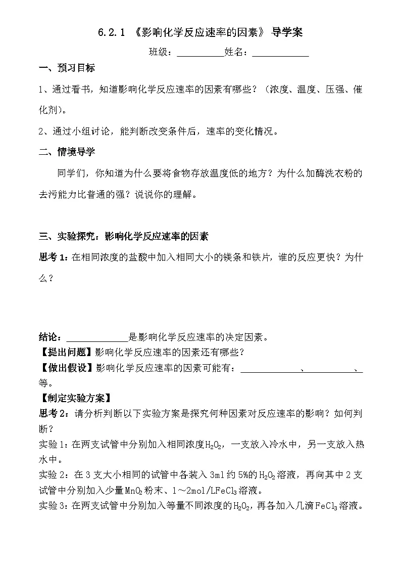 6.2.1 影响化学反应速率的因素 导学案 高中化学人教版（2019）必修第二册第1页