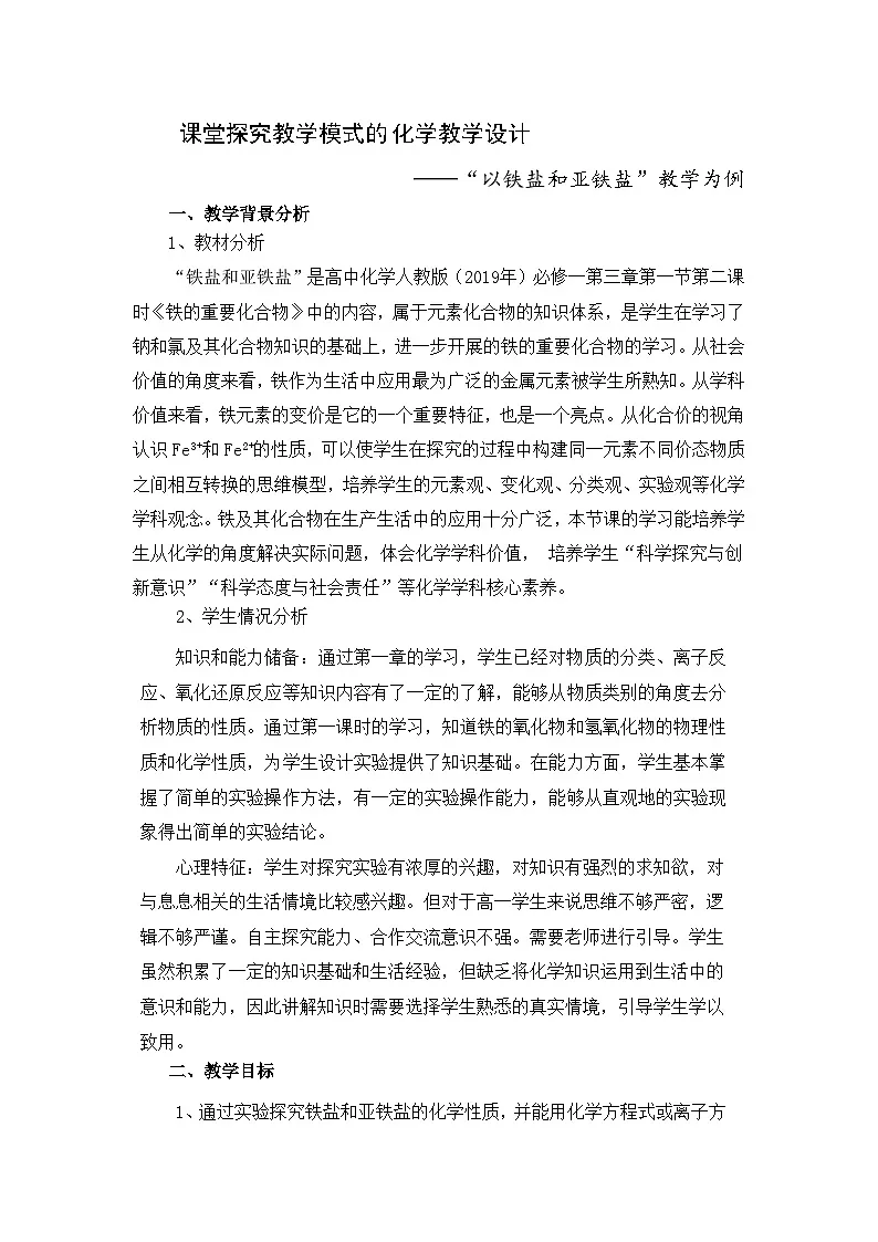 3.1.3铁盐和亚铁盐 教学设计 高中化学人教版（2019）必修第一册第1页