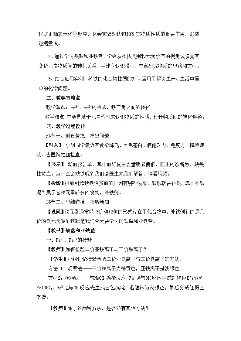 3.1.3铁盐和亚铁盐 教学设计 高中化学人教版（2019）必修第一册第2页