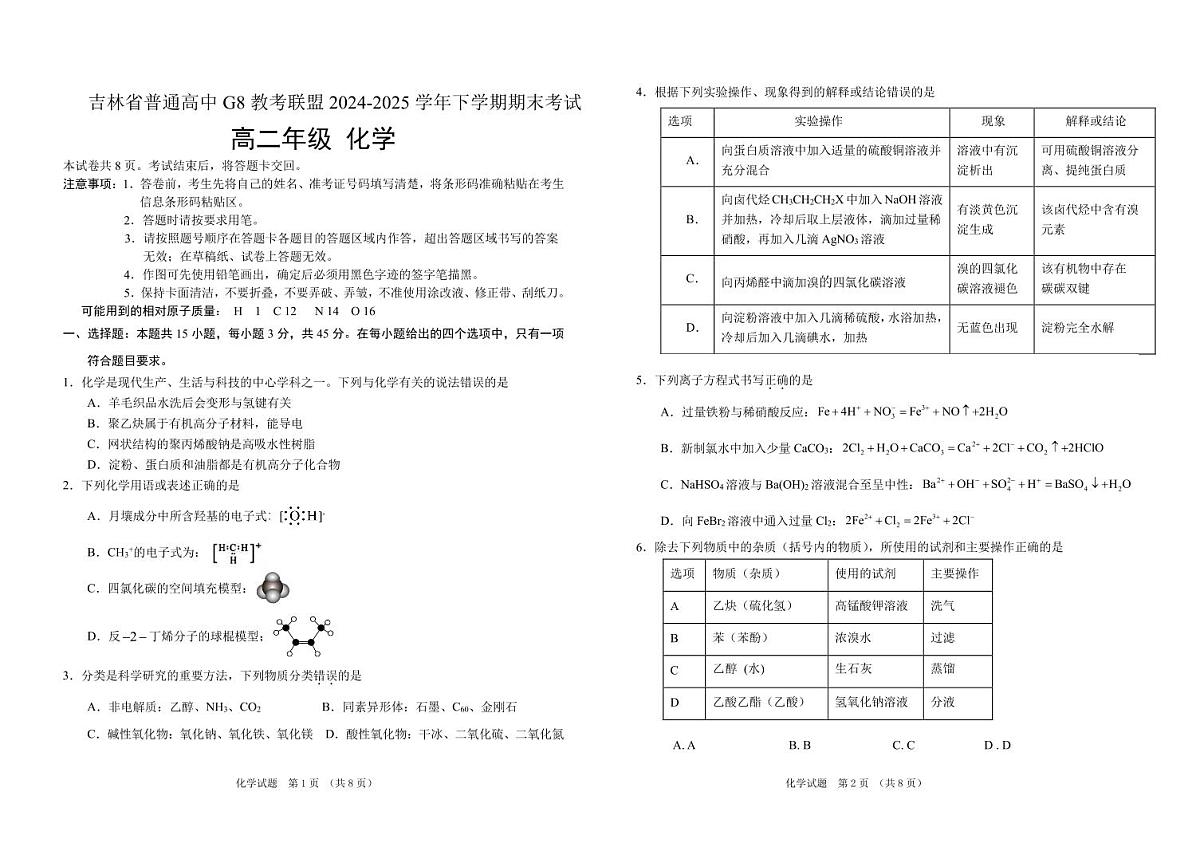 吉林省G8教考联盟（长春外国语学校等）2025届新高二下学期期末考试-化学试卷无答案第1页
