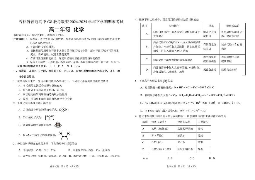 吉林省G8教考联盟（长春外国语学校等）2025届新高二下学期期末考试-化学试卷无答案第1页