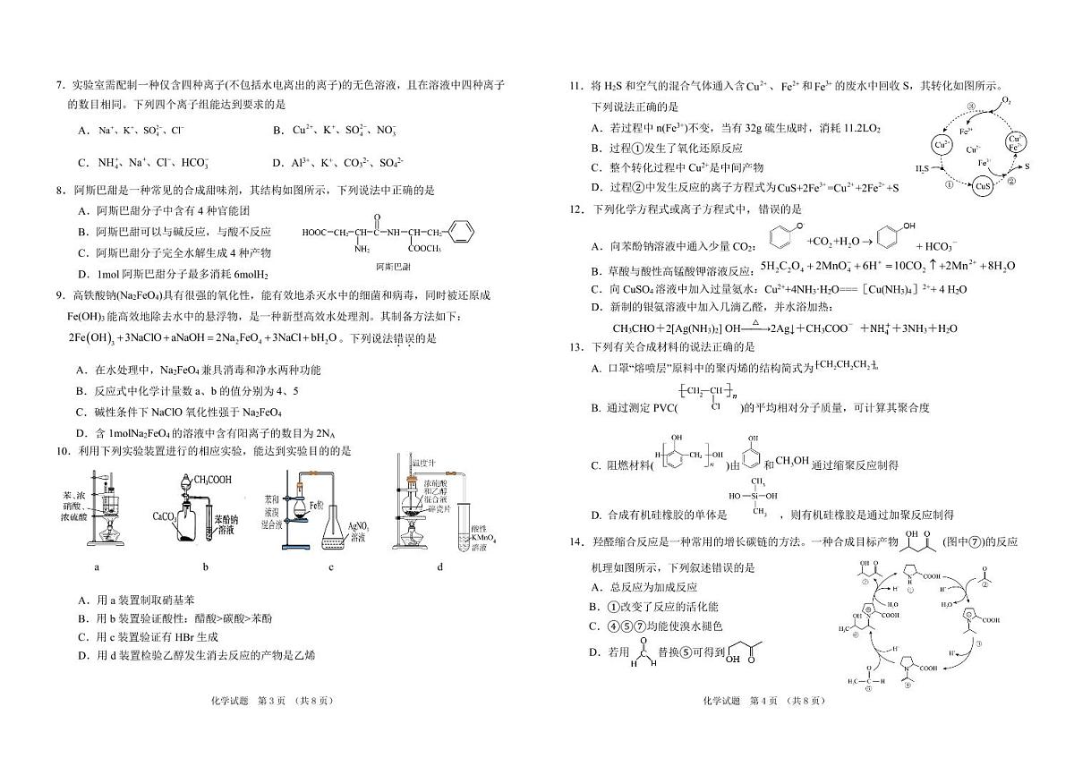 吉林省G8教考联盟（长春外国语学校等）2025届新高二下学期期末考试-化学试卷无答案第2页