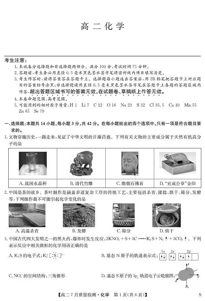 江西省九师联盟2025届高二下学期7月质量检测摸底考-化学试题+答案（S）第1页