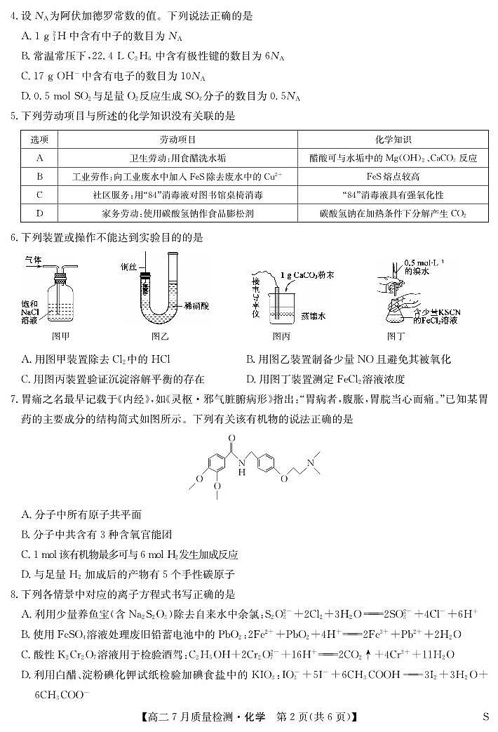 江西省九师联盟2025届高二下学期7月质量检测摸底考-化学试题+答案（S）第2页