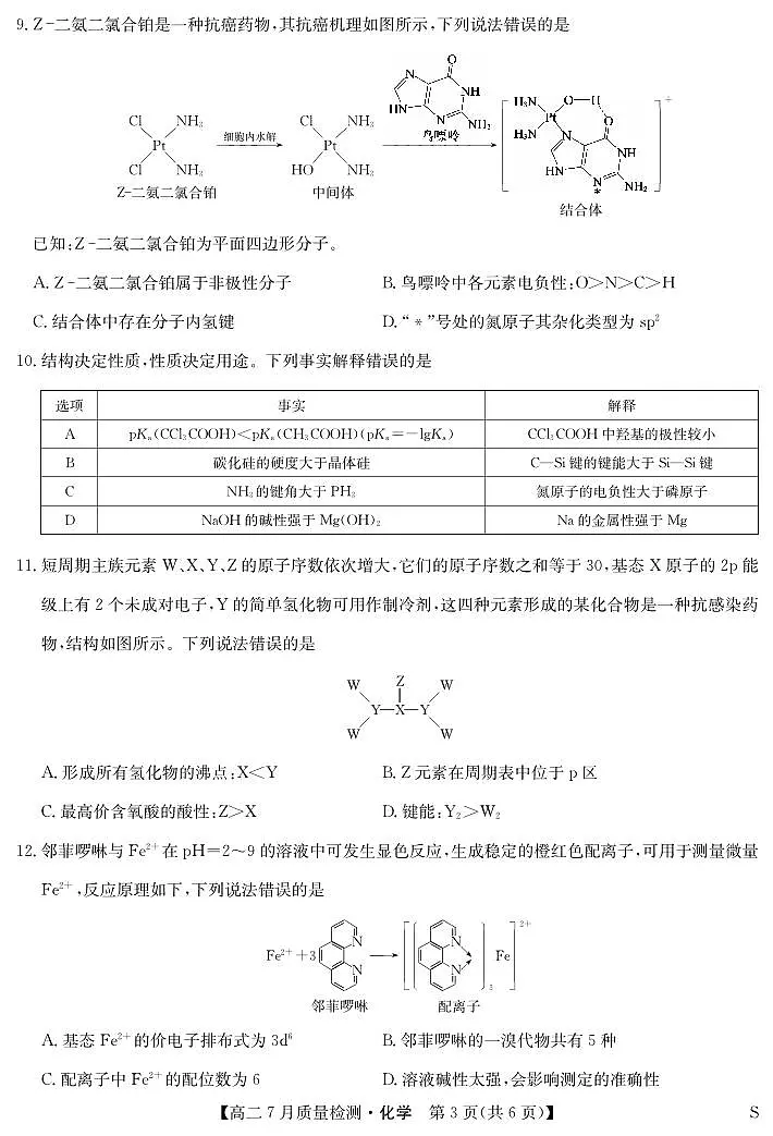 江西省九师联盟2025届高二下学期7月质量检测摸底考-化学试题+答案（S）第3页