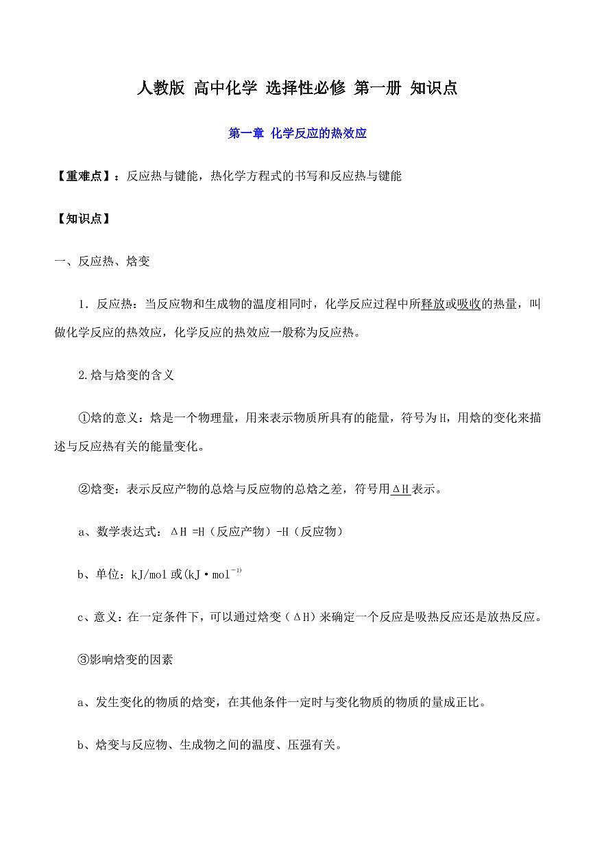 高考化学一轮专题选修一知识点（26页）第1页