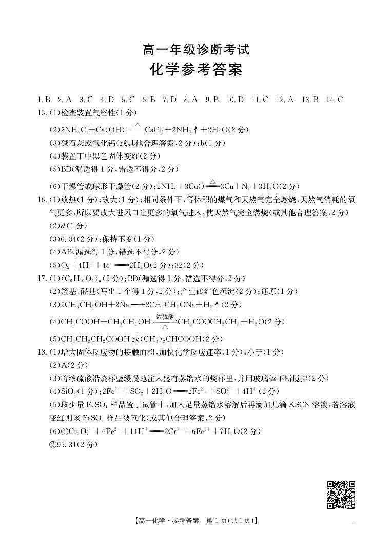甘肃省武威第六中学2024-2025学年高一下学期期末诊断 化学答案第1页