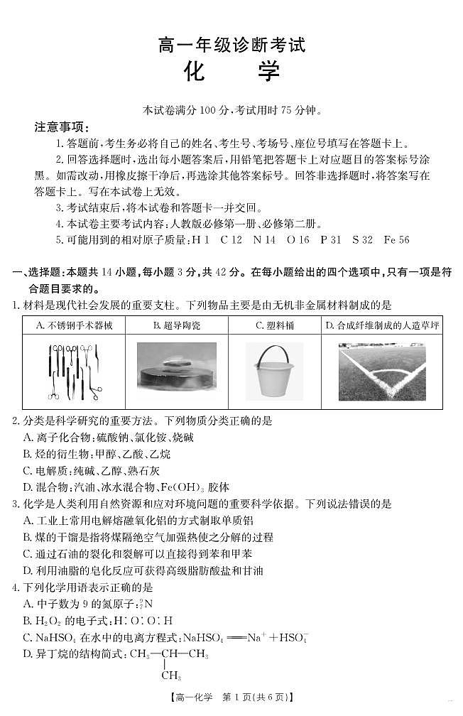 甘肃省武威第六中学2024-2025学年高一下学期期末诊断 化学第1页