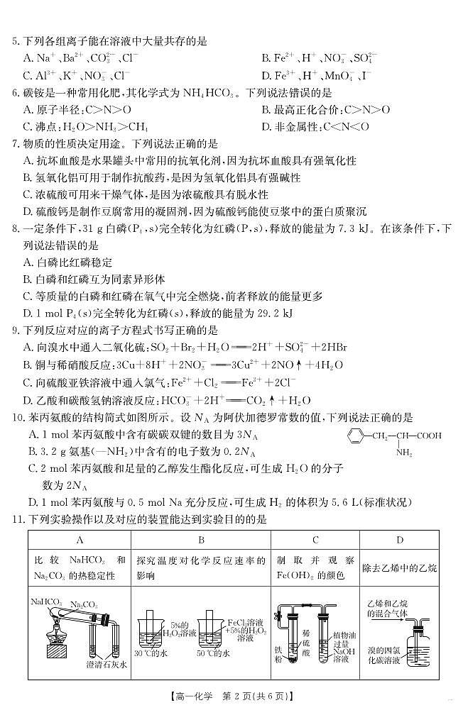 甘肃省武威第六中学2024-2025学年高一下学期期末诊断 化学第2页