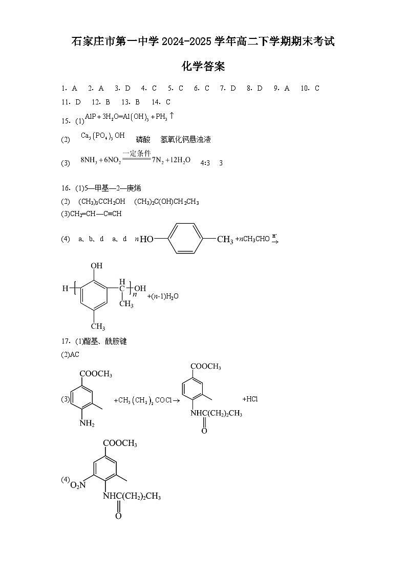 石家庄市第一中学2024-2025学年高二下学期期末考试化学答案第1页