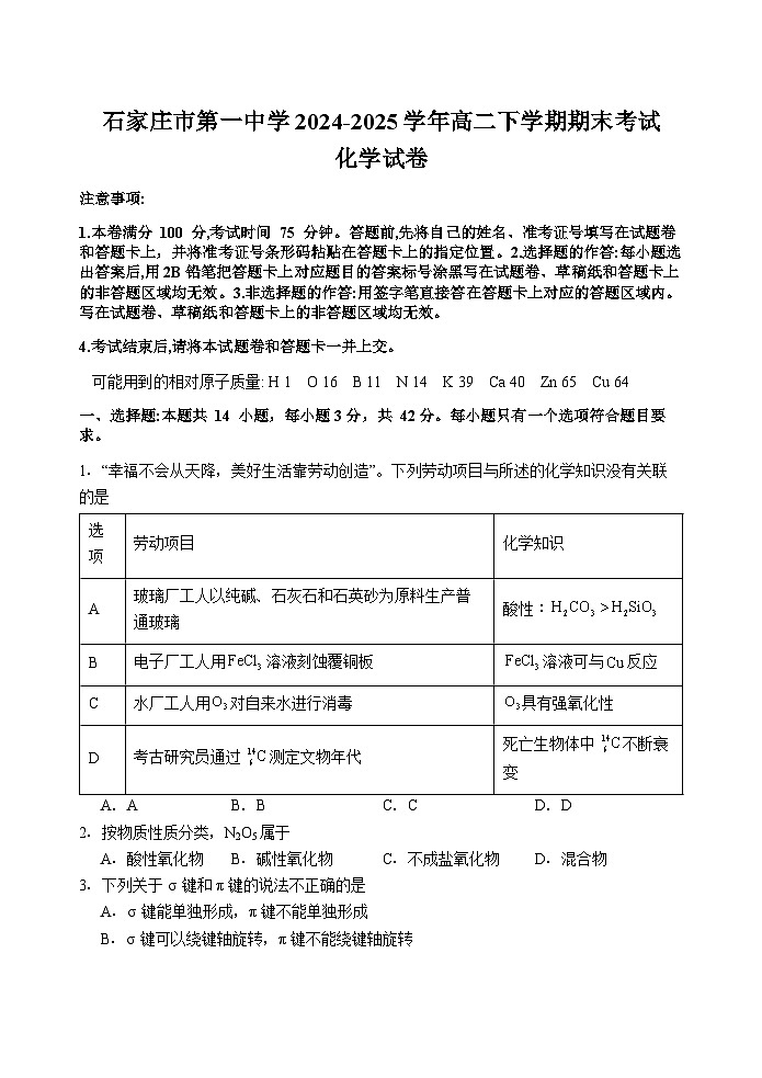 石家庄市第一中学2024-2025学年高二下学期期末考试化学试卷第1页