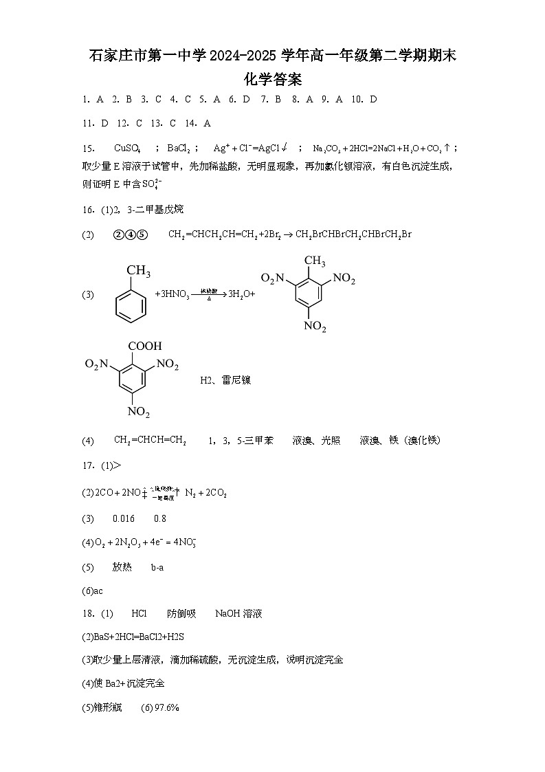 石家庄市第一中学2024-2025学年高一年级第二学期期末考试化学答案第1页