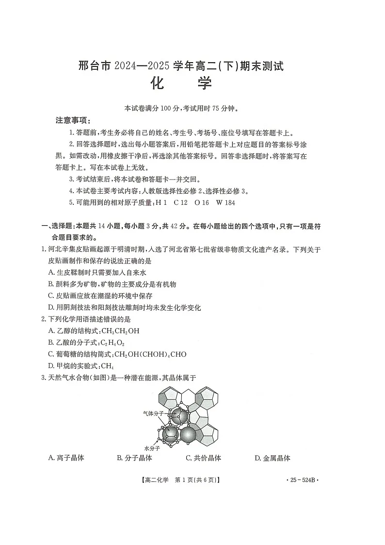 河北省邢台市2024-2025学年高二下学期7月期末测试化学试卷（图片版，含解析）第1页