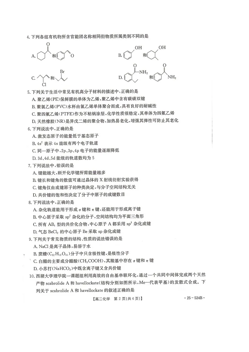 河北省邢台市2024-2025学年高二下学期7月期末测试化学试卷（图片版，含解析）第2页