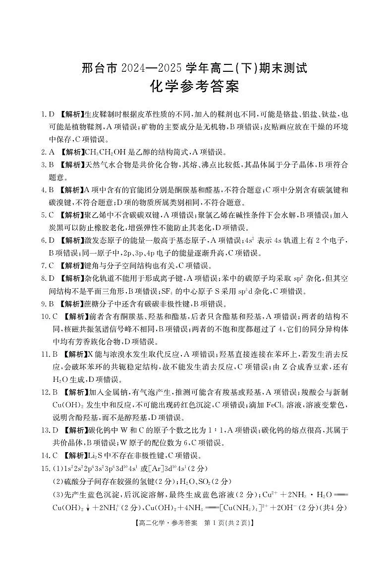 河北省邢台市2024-2025学年高二下学期7月期末测试化学答案（PDF版）第1页