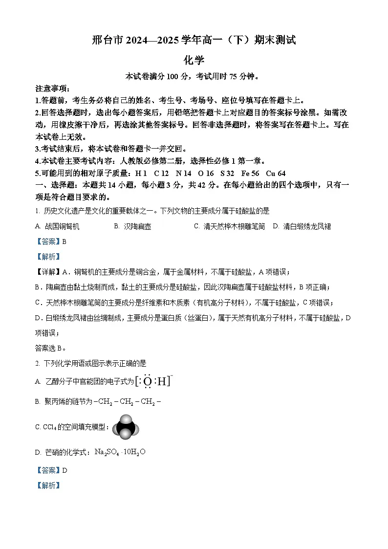 精品解析：邢台市2024-2025学年高一（下）期末测试化学（解析版）第1页