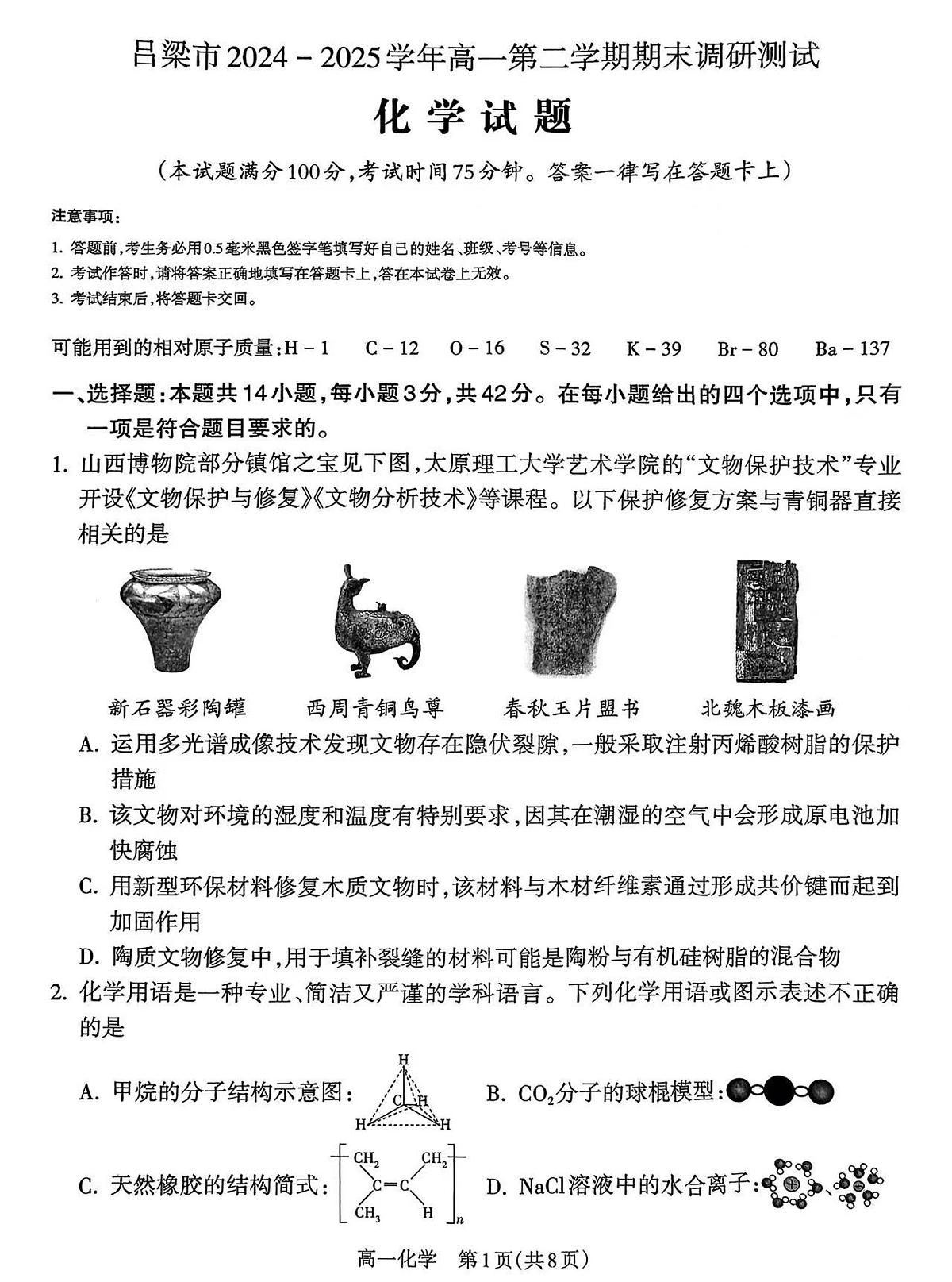 山西省吕梁市2024-2025学年高一下学期期末调研测试化学试题（图片版，含解析）第1页
