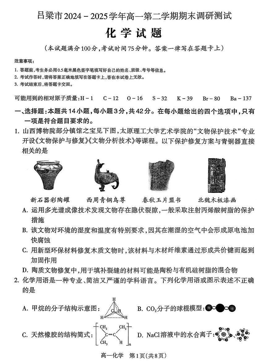 山西省吕梁市2024-2025学年高一下学期期末调研测试化学试题（图片版，含解析）第1页