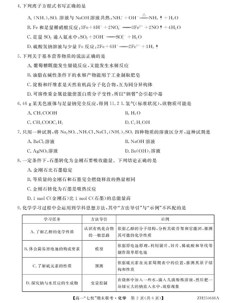 陕西省安康市汉滨区七校联考2024-2025学年高一下学期期末化学试卷（图片版，含答案）第2页