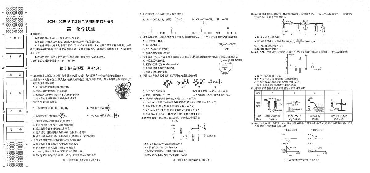 陕西省汉中市2024-2025学年高一下学期期末校际联考化学试卷第1页