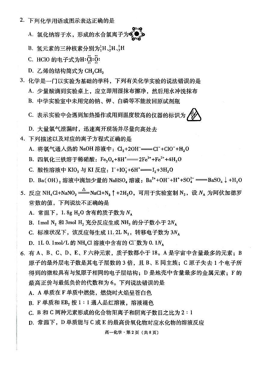 云南省保山市2024-2025学年高一下学期7月期末质量监测化学试卷第2页