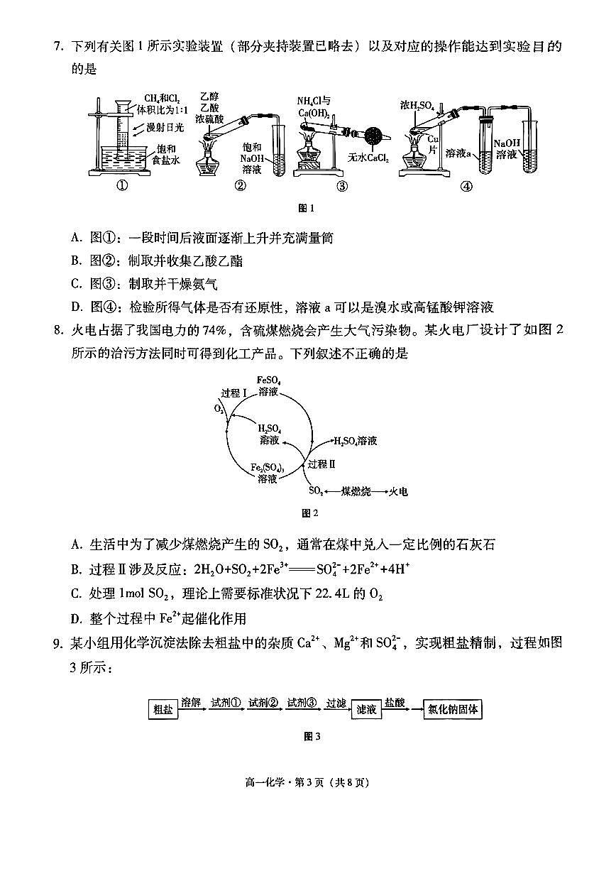 云南省保山市2024-2025学年高一下学期7月期末质量监测化学试卷第3页