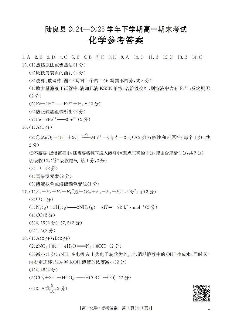 云南省曲靖市陆良县2024-2025学年高一下学期期末考试 化学答案第1页